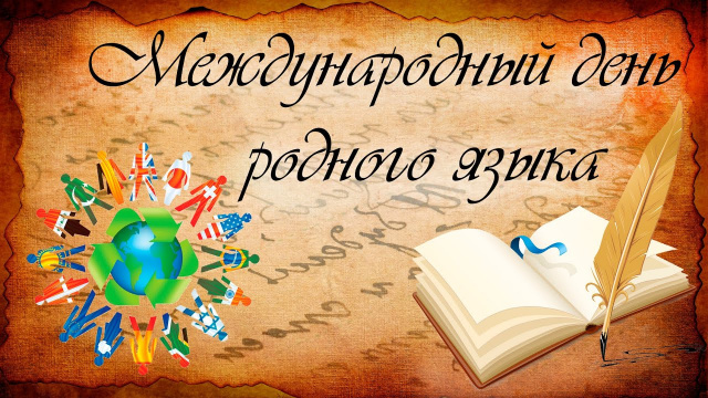 Международный день родного языка - МБОУ Кировская СОШ №9