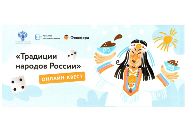 Онлайн-квест "Традиции народов России"