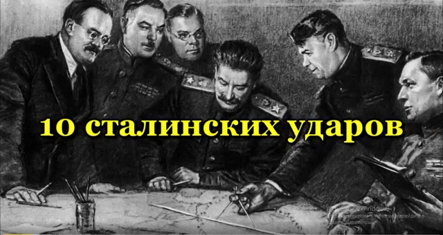 10 Сталинских ударов